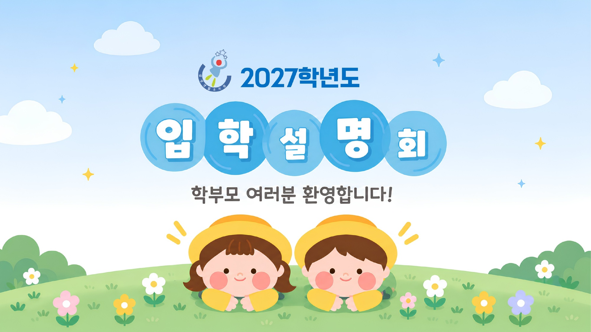 삼성샛별유치원 설명회 표지